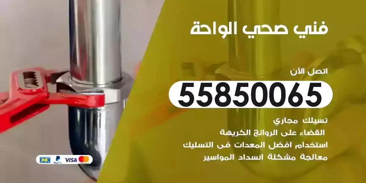 فني صحي سباك الواحة