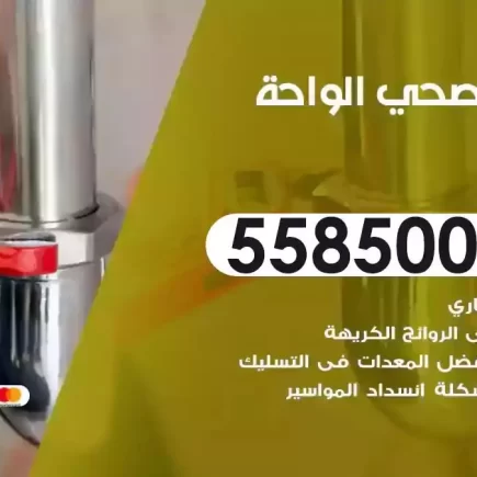 فني صحي سباك الواحة