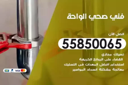 فني صحي سباك الواحة
