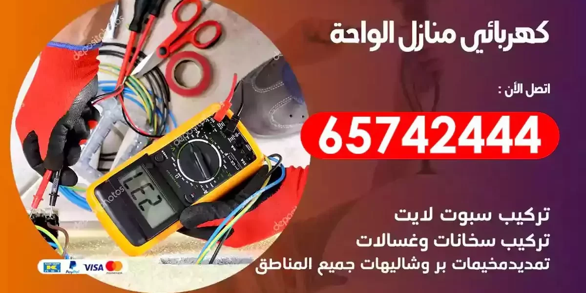 مهندس كهرباء منازل الواحة