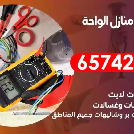 مهندس كهرباء منازل الواحة