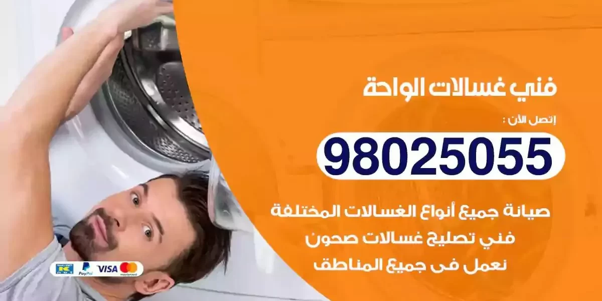 فني تصليح غسالات الواحة