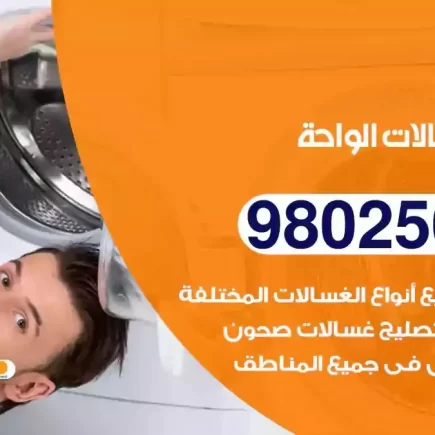 فني تصليح غسالات الواحة