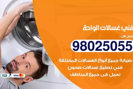 فني تصليح غسالات الواحة