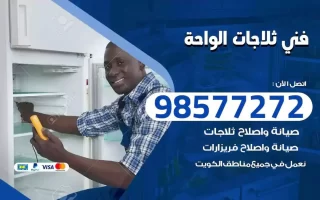 فني تصليح ثلاجات الواحة