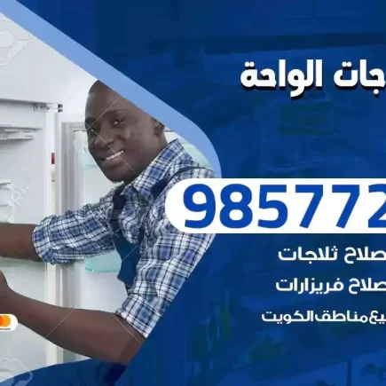 فني تصليح ثلاجات الواحة