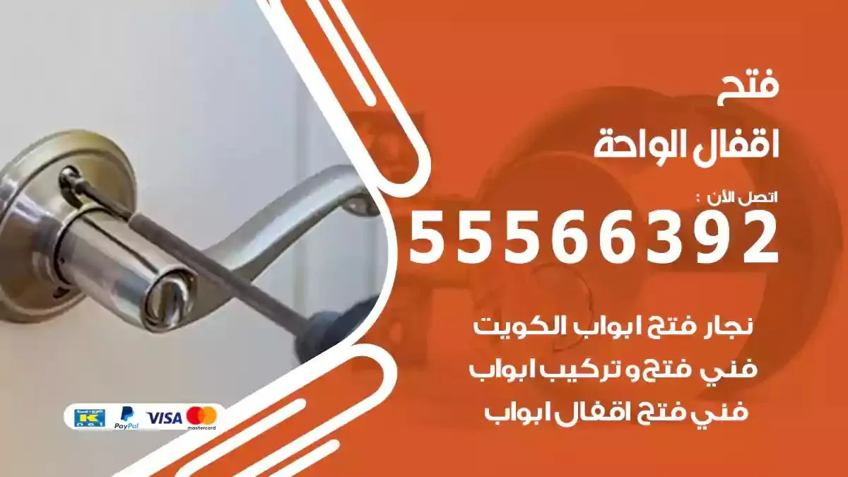 فتح اقفال ابواب الواحة