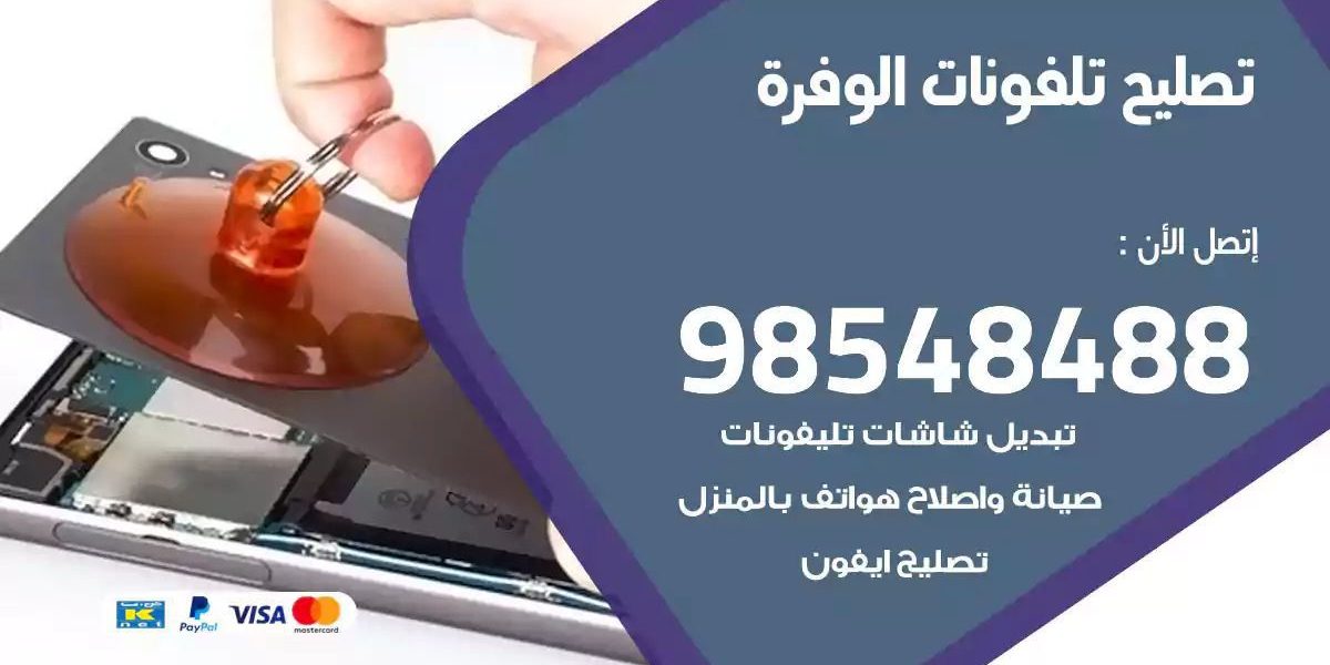 محل تصليح تلفونات الوفرة