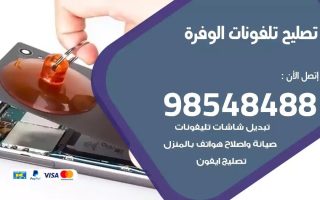 محل تصليح تلفونات الوفرة