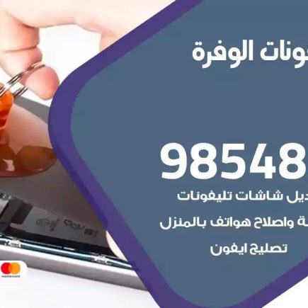 محل تصليح تلفونات الوفرة