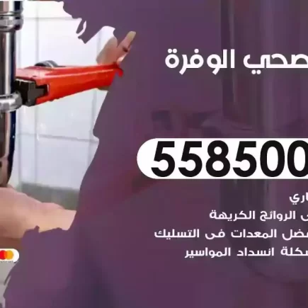 فني صحي سباك الوفرة