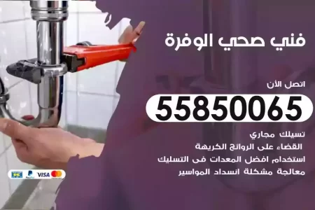 فني صحي سباك الوفرة