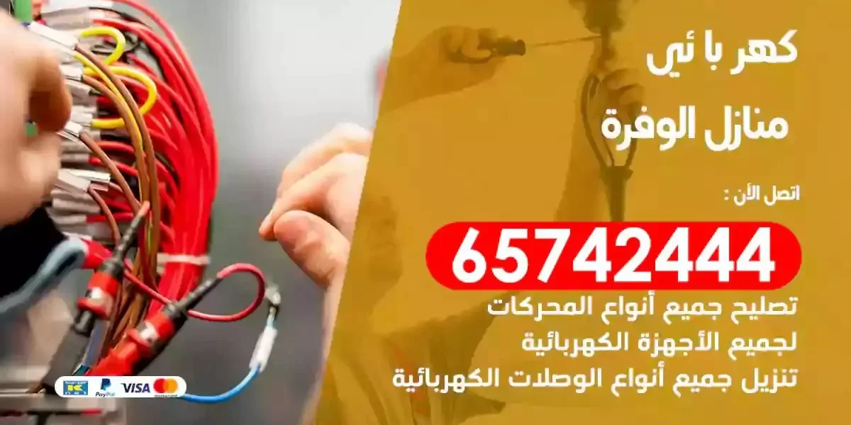 مهندس كهرباء منازل الوفرة