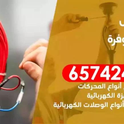 مهندس كهرباء منازل الوفرة