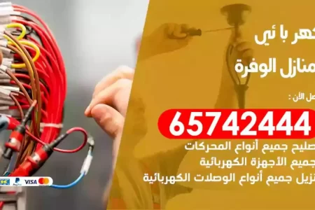مهندس كهرباء منازل الوفرة