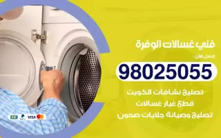 فني تصليح غسالات الوفرة