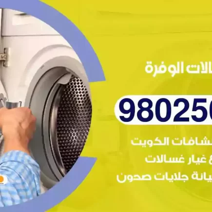 فني تصليح غسالات الوفرة