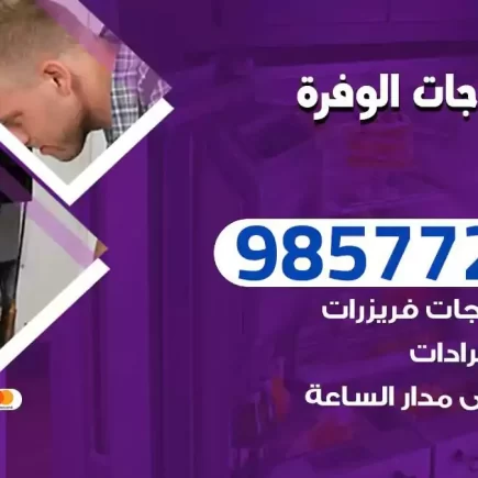فني تصليح ثلاجات الوفرة