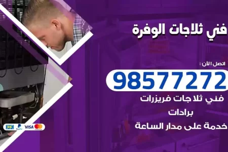 فني تصليح ثلاجات الوفرة