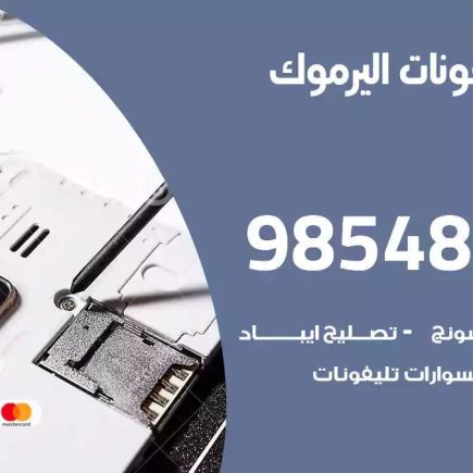محل تصليح تلفونات اليرموك