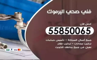 فني صحي سباك اليرموك