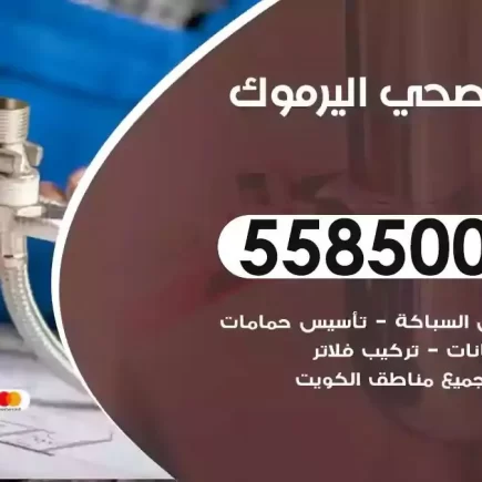 فني صحي سباك اليرموك