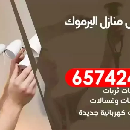 مهندس كهرباء منازل اليرموك
