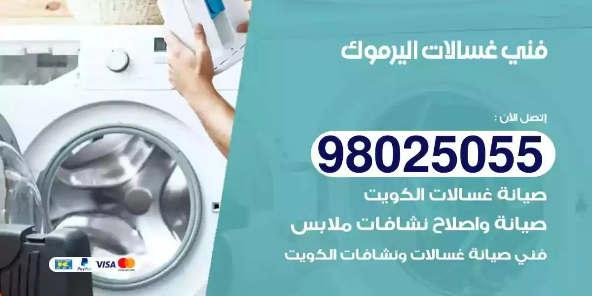 فني تصليح غسالات اليرموك