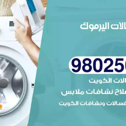 فني تصليح غسالات اليرموك