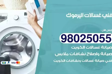 فني تصليح غسالات اليرموك