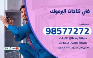 فني تصليح ثلاجات اليرموك