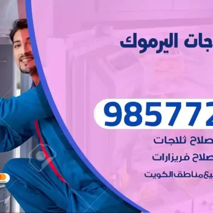 فني تصليح ثلاجات اليرموك