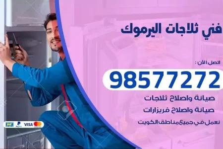 فني تصليح ثلاجات اليرموك