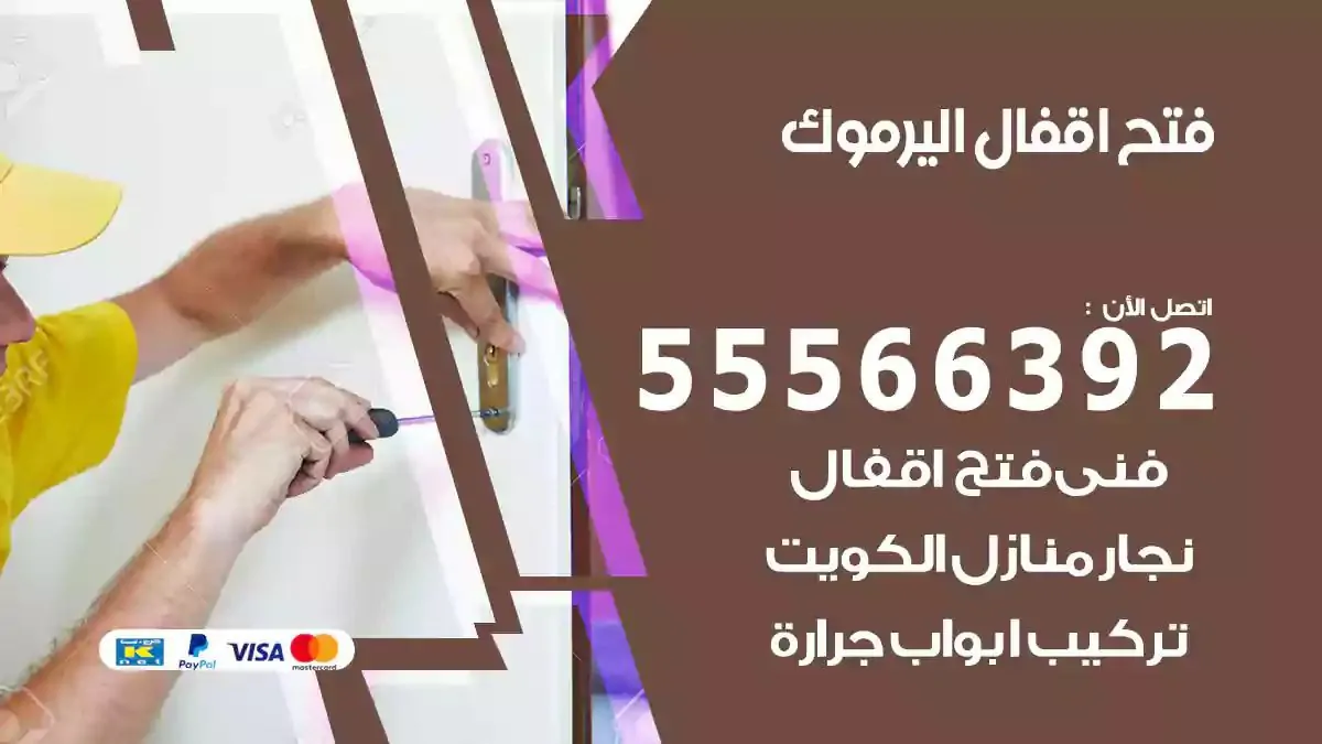 فتح اقفال ابواب اليرموك