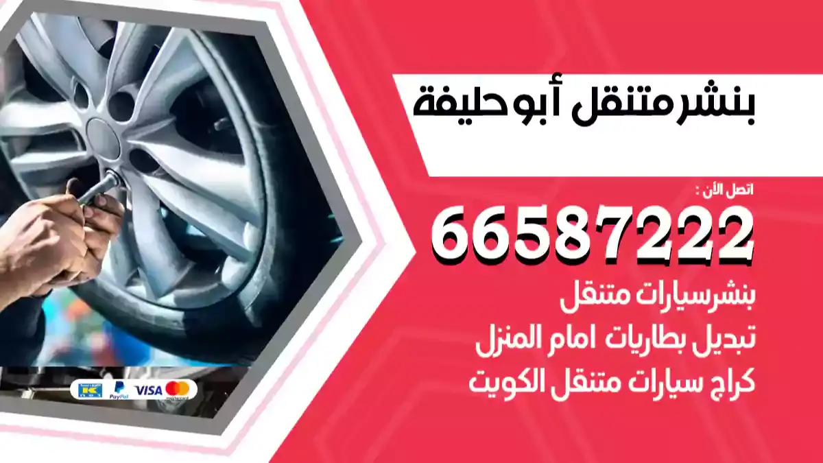 بنشر متنقل أبو حليفة