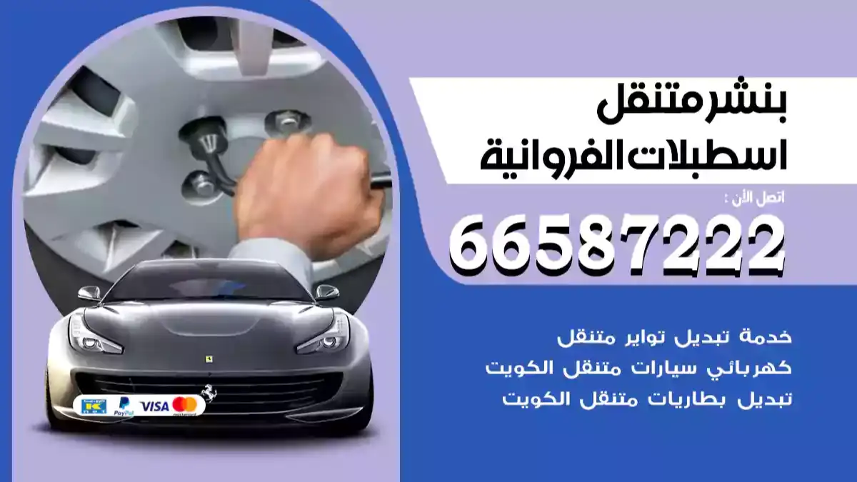 بنشر متنقل اسطبلات الفروانية