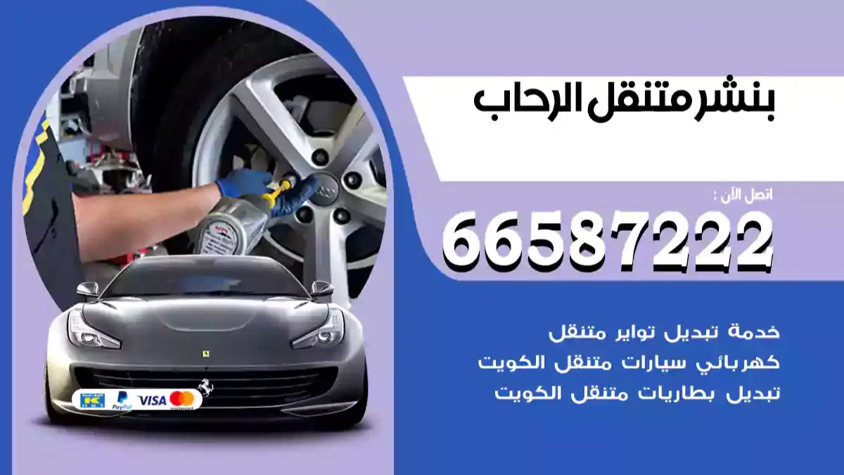 بنشر متنقل الرحاب