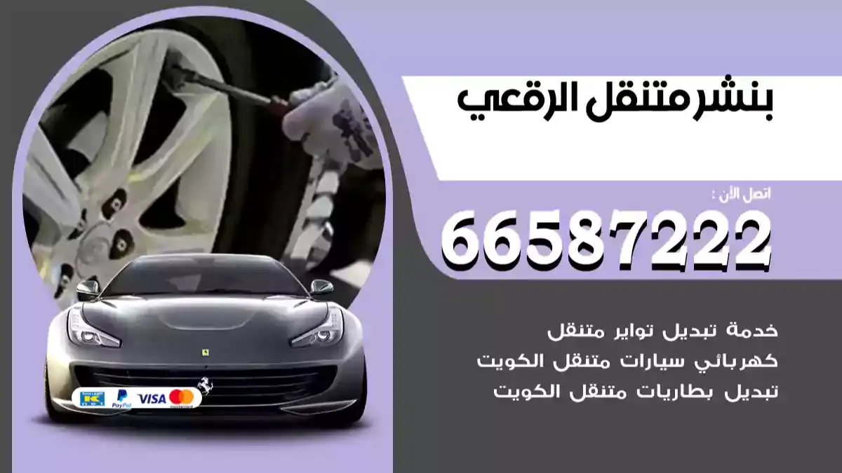 بنشر متنقل الرقعي