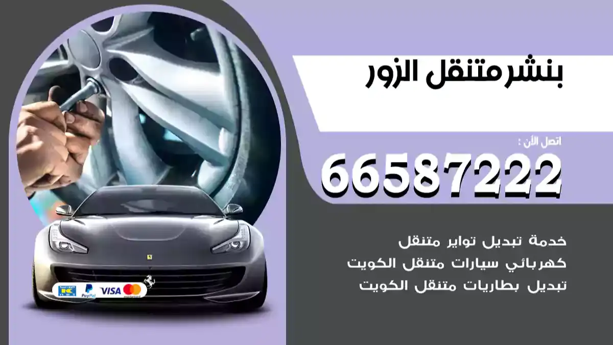 بنشر متنقل الزور