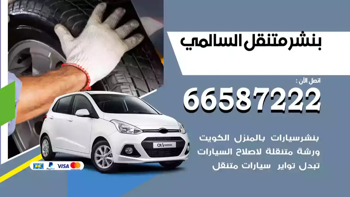 بنشر متنقل السالمي