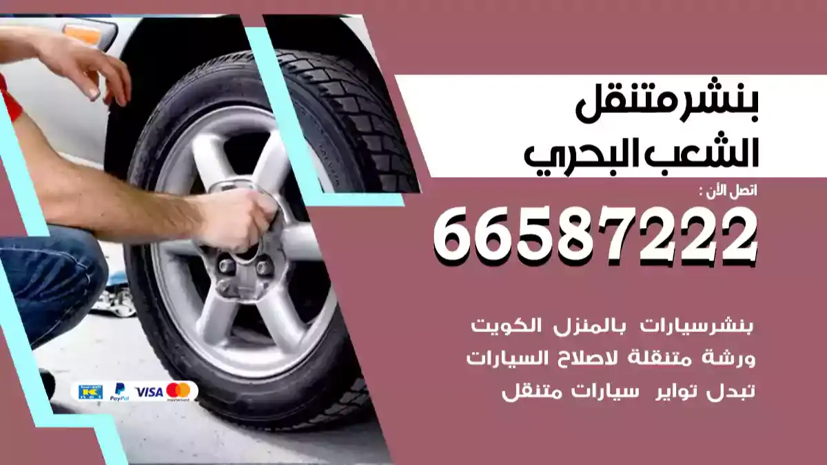 بنشر متنقل الشعب البحري