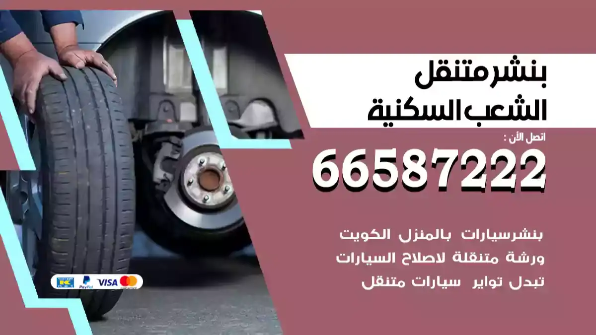 بنشر متنقل الشعب السكنية