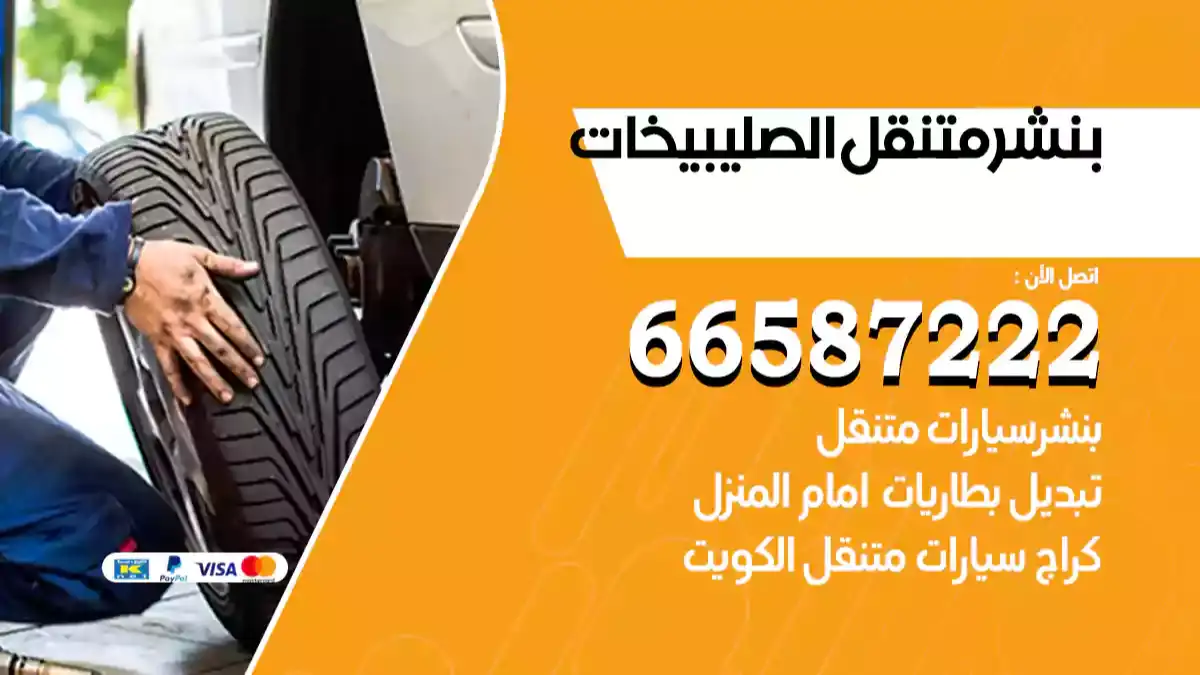 بنشر متنقل الصليبيخات