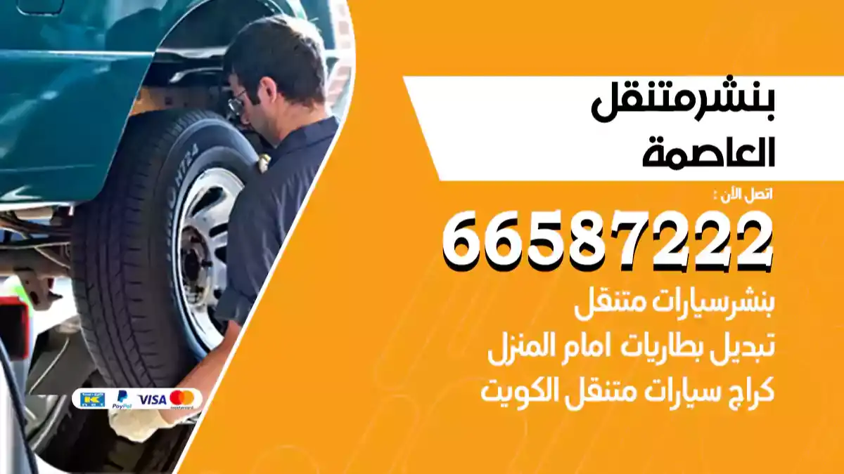 بنشر متنقل العاصمة