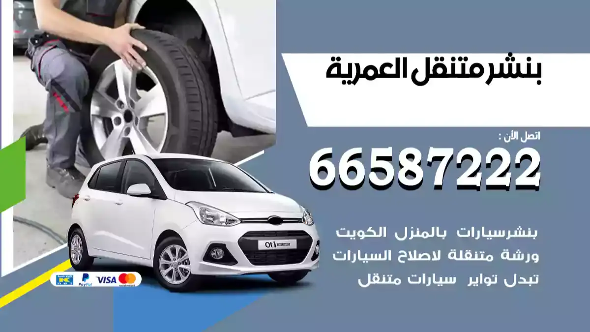 بنشر متنقل العمرية