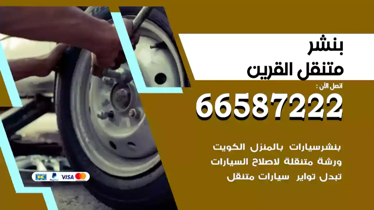 بنشر متنقل القرين