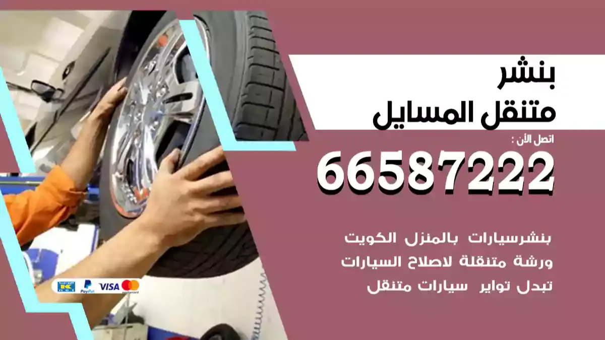 بنشر متنقل المسايل