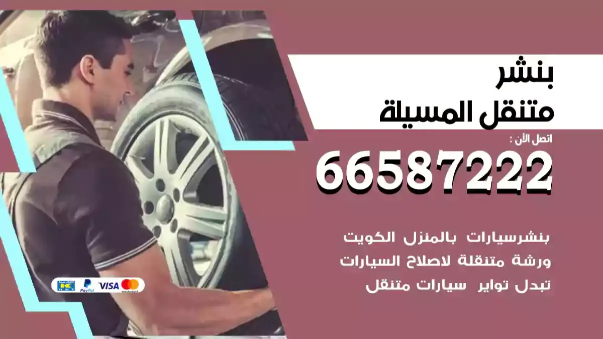 بنشر متنقل المسيلة