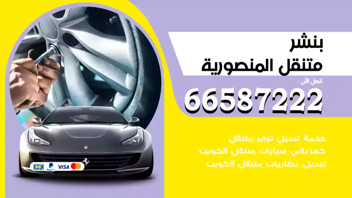 بنشر متنقل المنصورية