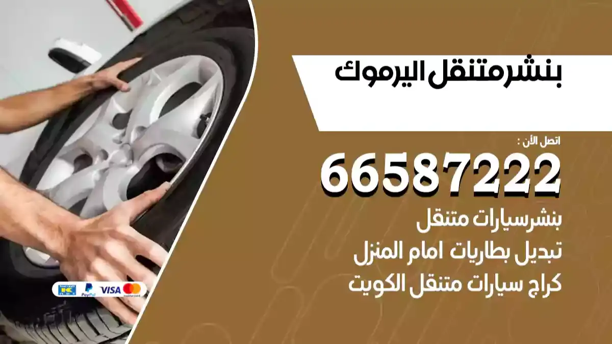 بنشر متنقل اليرموك